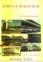 全国汽车客运时刻表（1990 PDF版）