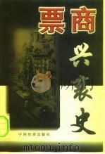 票商兴衰史（1998 PDF版）