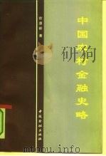 中国农村金融史略（1996 PDF版）