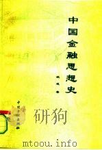 中国金融思想史 1994 PDF电子版封面 7504912891 姚遂著