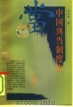 中国典当制度史（1985 PDF版）