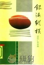 广东文史资料 第69辑 银海纵横 近代广东金融 1992 PDF电子版封面 7218007538 中国人民政治协商会议广东省委员会文史资料研究委员会,中国人民