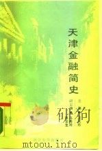天津金融简史（1988 PDF版）