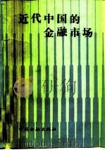 近代中国的金融市场（1989 PDF版）