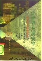 让世界充满安宁  保险知识通俗读本（1991 PDF版）