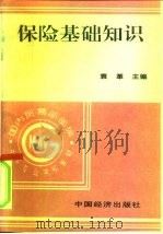 保险基础知识（1996 PDF版）