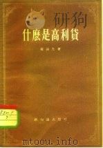 什么是高利贷 1955 PDF电子版封面 罗涵先著
