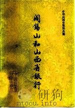 阎锡山和山西省银行 1980 PDF电子版封面 11190·024 中国人民银行山西省分行,山西财经学院金融史编写组编