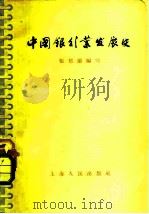 中国银行业发展史（1957 PDF版）