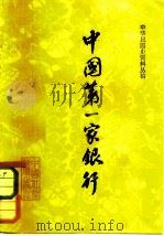 中国第一家银行 中国通商银行的初创进期 一八九七年至1911年 1982 PDF电子版封面 11190·098 中国人民银行上海市分行金融研究室编