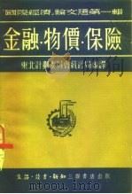 金融·物价·保险（1951 PDF版）