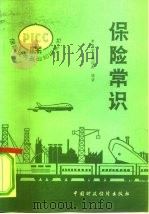 保险常识（1981 PDF版）