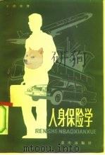 人身保险学（1982 PDF版）