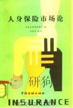 人身保险市场论（1991 PDF版）
