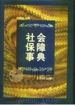 社会保障事典 1998 PDF电子版封面 7800927903 刘燕生主编