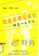 社会保障与保险 伴您一生平安 1994 PDF电子版封面 7800902455 刘振江,于秀芝主编