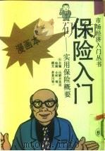 保险入门  实用保险概要  漫画本（1993 PDF版）