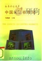 中国的证券市场（1993 PDF版）
