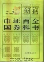 中国证券百科全书（1993 PDF版）