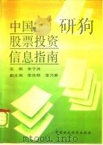 中国股票投资信息指南（1993 PDF版）
