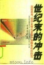 世纪末的冲击 深层思考:经济全球化进程中金融危机的防范 1999 PDF电子版封面 7800873250 李克穆,谢伏瞻主编;国务院发展研究中心金融危机跟踪研究小组著