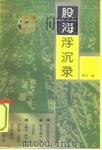 股海浮沉录（1993 PDF版）