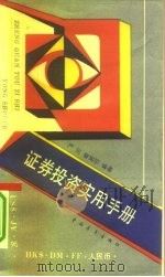 证券投资实用手册（1993 PDF版）