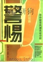 警惕!股市的狂跌!! 中外股市风潮实证分析 1992 PDF电子版封面 750171956X 曹宇,汪福安著