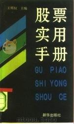 股票实用手册 1993 PDF电子版封面 7501117217 王明权主编
