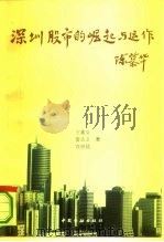 深圳股市的崛起与运作（1992 PDF版）