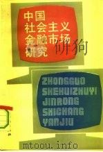 中国社会主义金融市场研究（1993 PDF版）