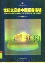 世纪之交的中国证券市场（1999 PDF版）