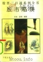 股市陷阱（1992 PDF版）