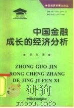 中国金融成长的经济分析（1995 PDF版）