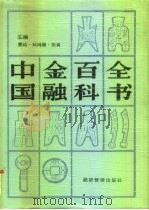 中国金融百科全书  上（1990 PDF版）