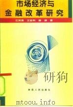市场经济与金融改革研究（1994 PDF版）