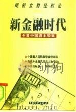 新金融时代  今日中国资本观察（1999 PDF版）