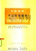1992中国投资报告（1992 PDF版）