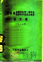 江苏省金融学会第二届年会  钱币学术首次讨论会论文选  1983年（1983 PDF版）