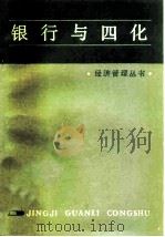 银行与四化（1981 PDF版）