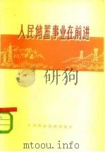 人民储蓄事业在前进（1975 PDF版）