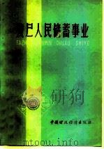 发展人民储蓄事业（1978 PDF版）