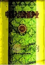中国人民储蓄事业（1979 PDF版）