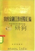 农村金融工作经验汇编（1973 PDF版）