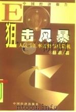 狙击风暴 人民币汇率走势与反危机 1999 PDF电子版封面 7501744785 杨帆著