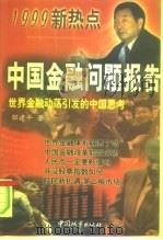 中国金融问题报告 世界金融动荡引发的中国思考 1999 PDF电子版封面 7507407705 邹建平著