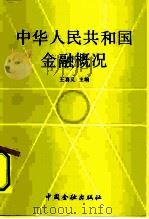 中华人民共和国金融概况（1991 PDF版）