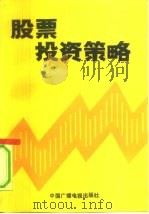 股票投资策略（1991 PDF版）