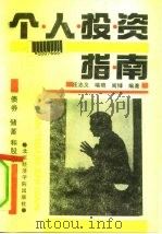 个人投资指南  债券、储蓄和股票（1991 PDF版）