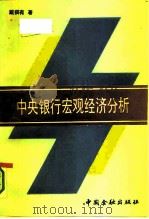 中央银行宏观经济分析（1990 PDF版）